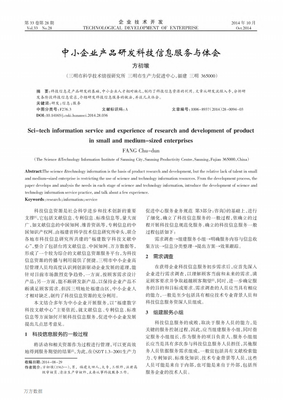 中小企业产品研发科技信息服务及体会.pdf