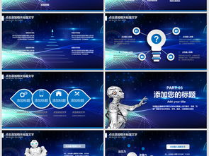 人工智能与工业机器人 信息技术PPT模板与行业趋势深度解析