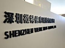 深圳微特信息科技 创新驱动下的信息科技新典范