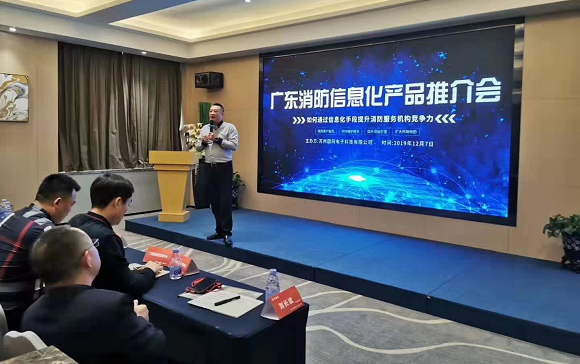 智慧消防 国网科技2019广东消防信息化产品推介会引领信息科技新浪潮