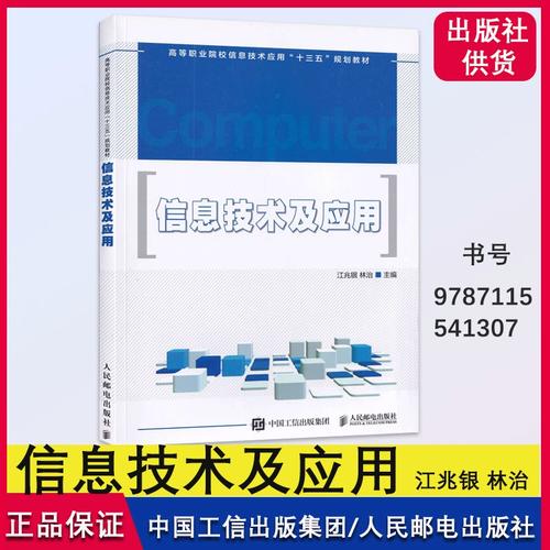 《信息技术及应用》教材评介 面向信息科技时代的系统化学习指南