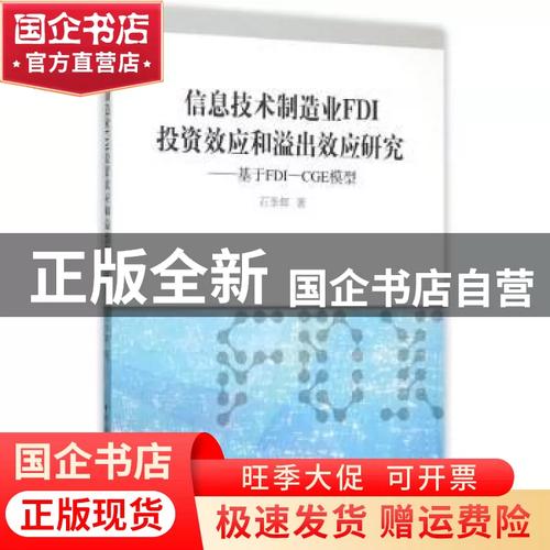 信息技术制造业FDI效应与溢出效应研究 基于FDI信息科技的视角